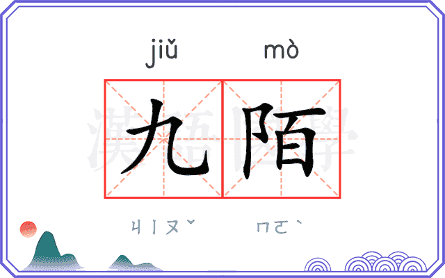 九陌