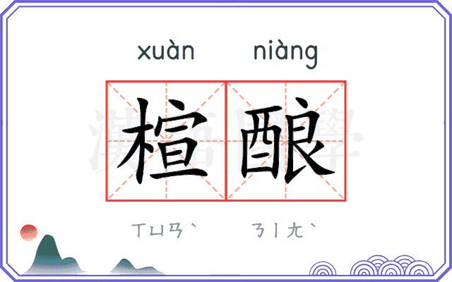 楦酿