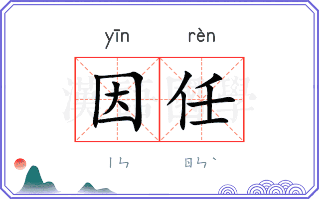 因任