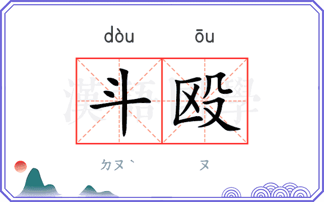 斗殴