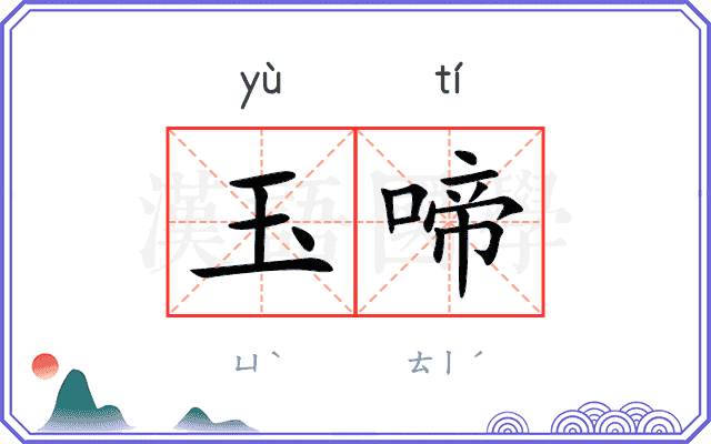 玉啼