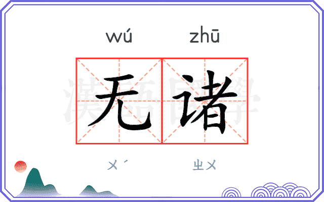 无诸