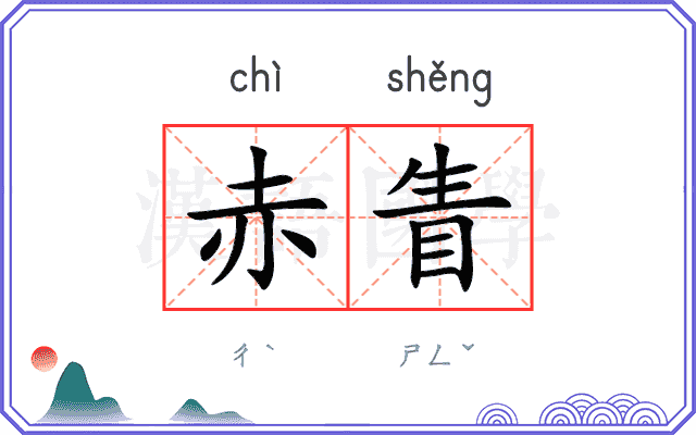 赤眚