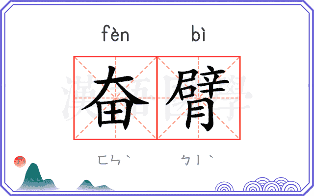 奋臂