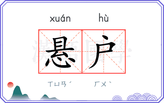 悬户