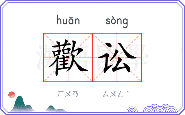 歡讼