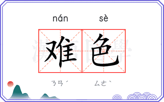 难色