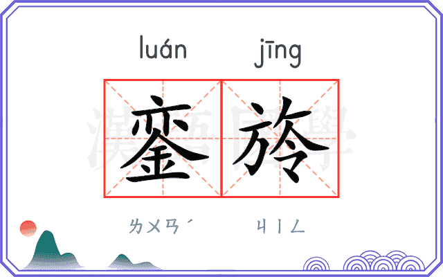 銮旍