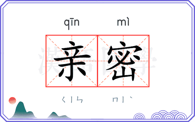 亲密