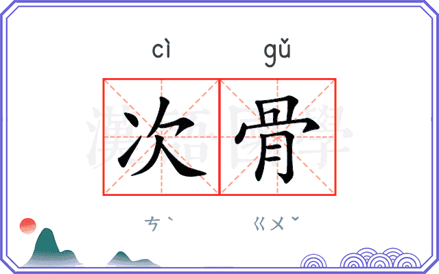 次骨