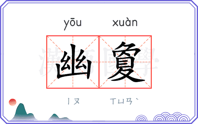 幽夐