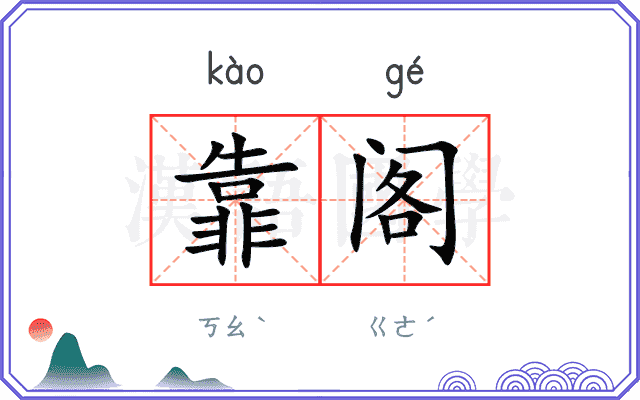 靠阁