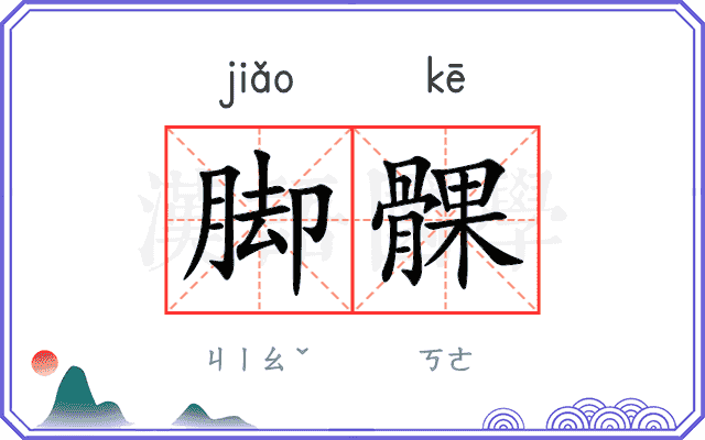脚髁