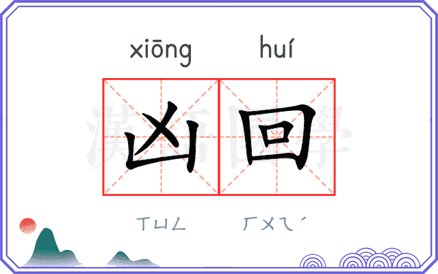 凶回