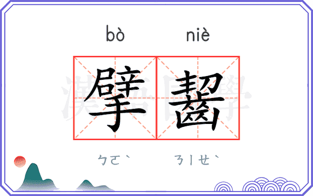 擘齧