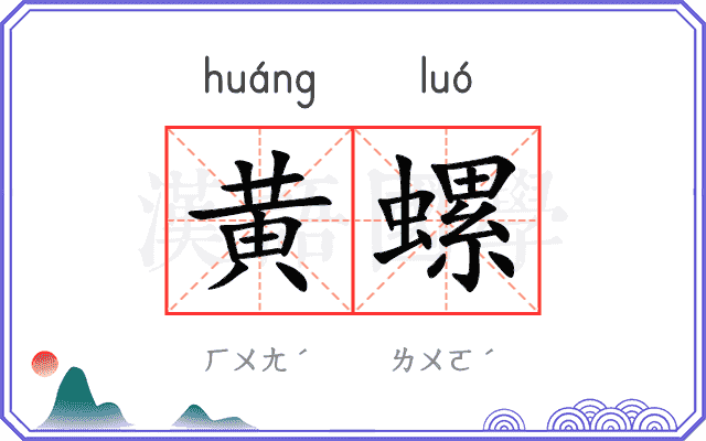 黄螺