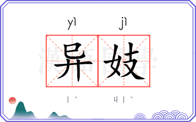异妓