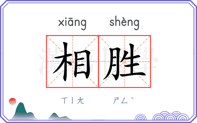 相胜