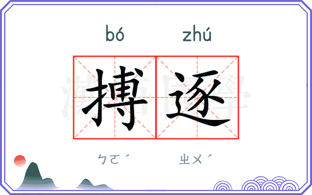 搏逐