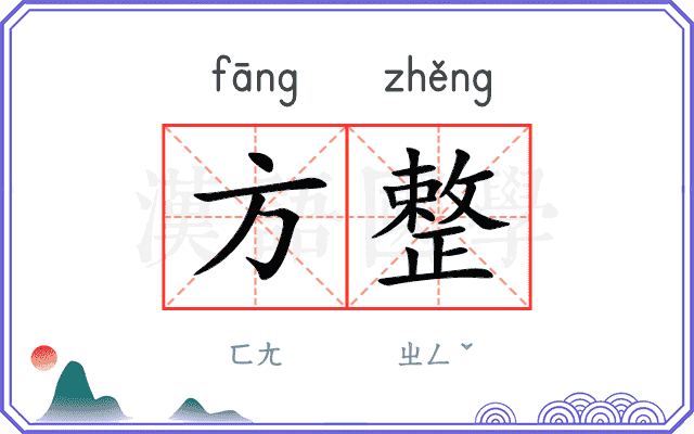方整