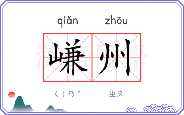 嵰州