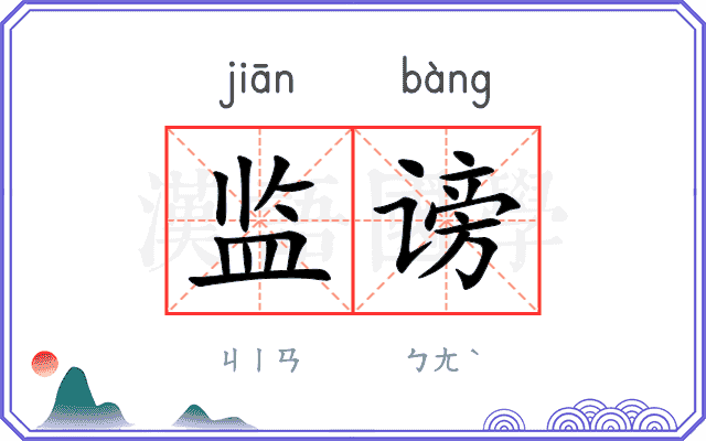 监谤