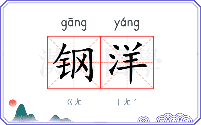 钢洋