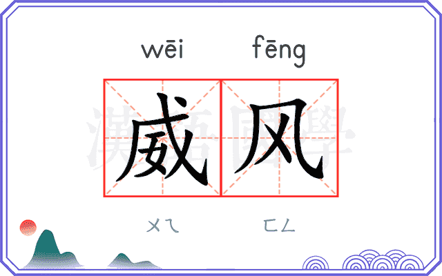 威风
