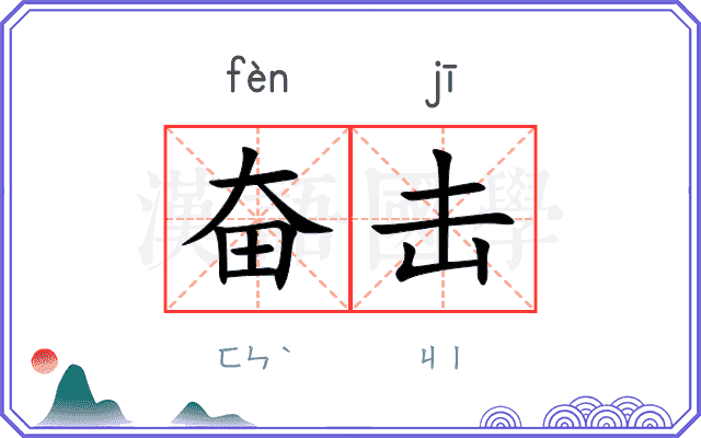 奋击