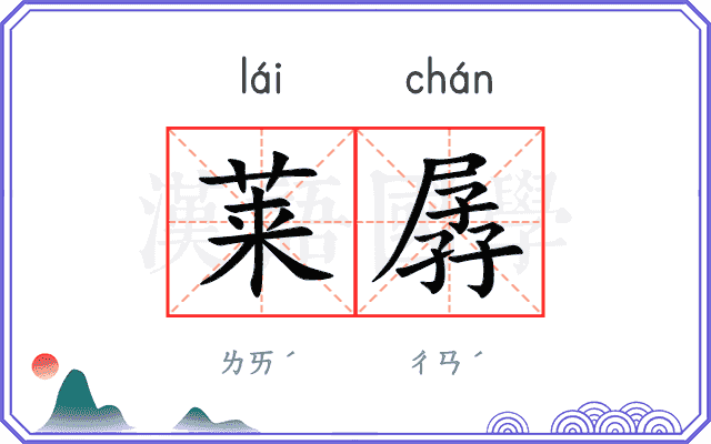 莱孱