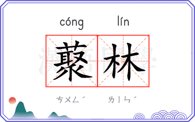 藂林