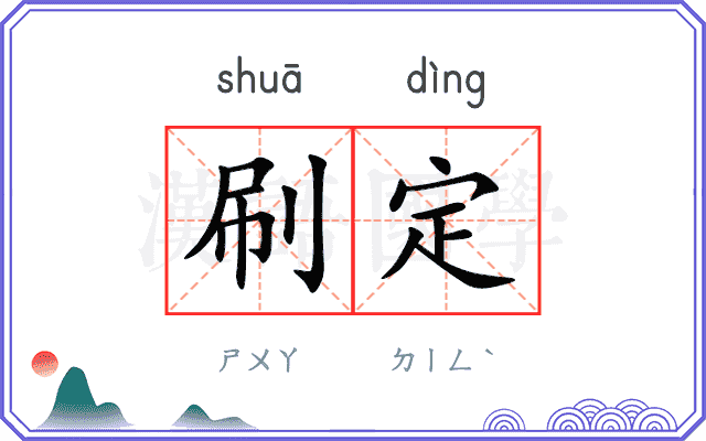 刷定