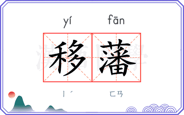 移藩