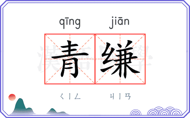 青缣
