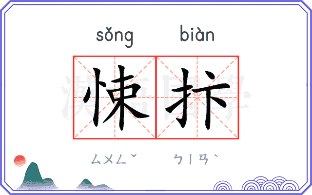 悚抃