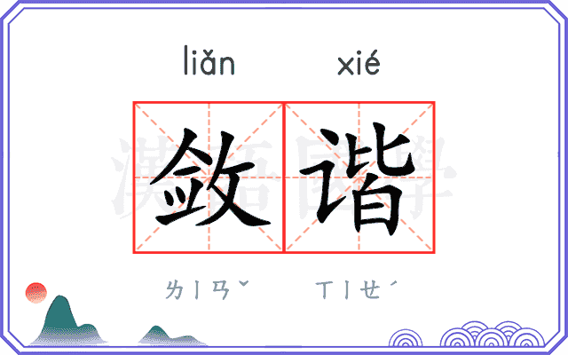敛谐