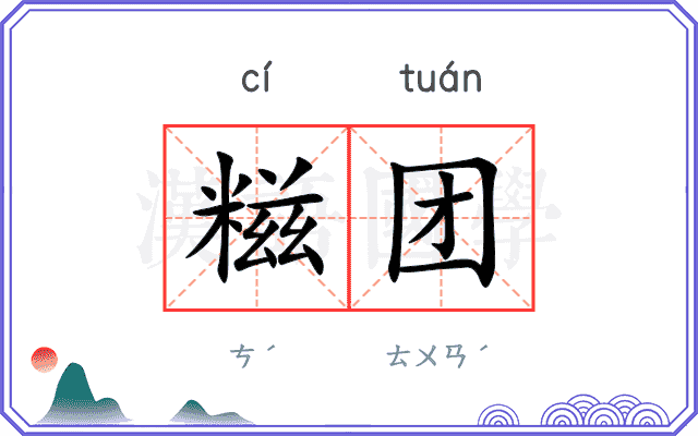 糍团