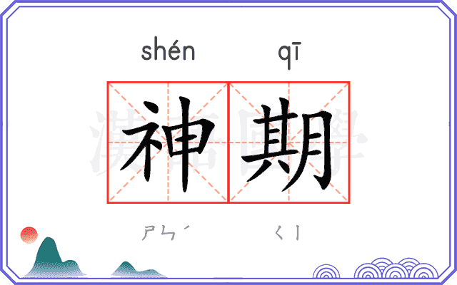 神期