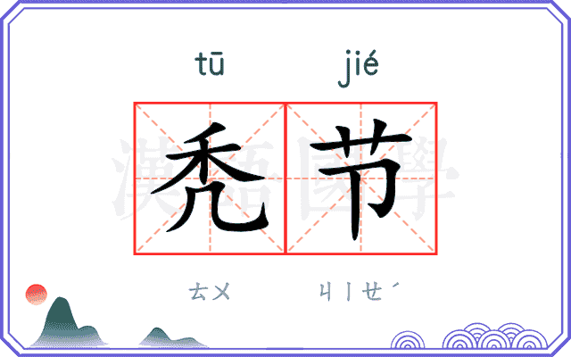 秃节