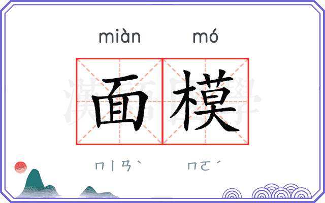面模