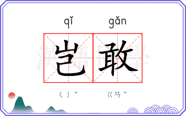 岂敢