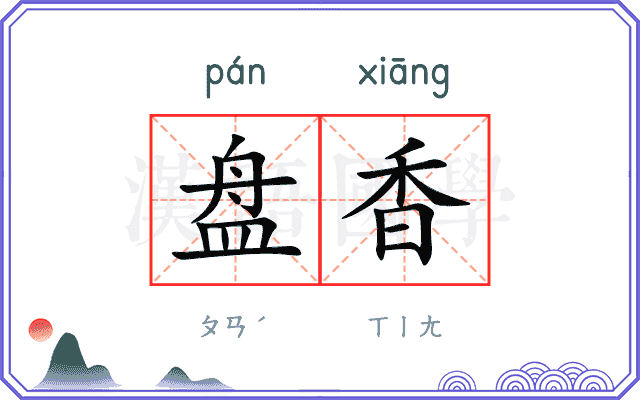 盘香