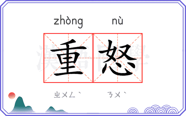 重怒