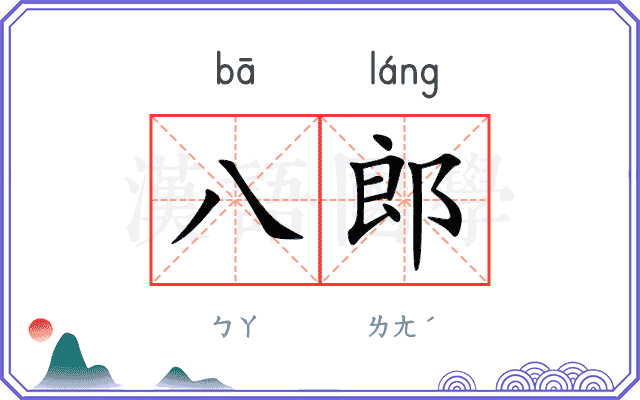 八郎