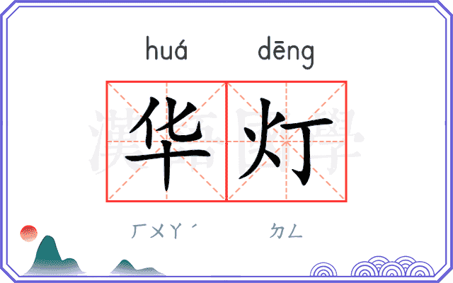 华灯