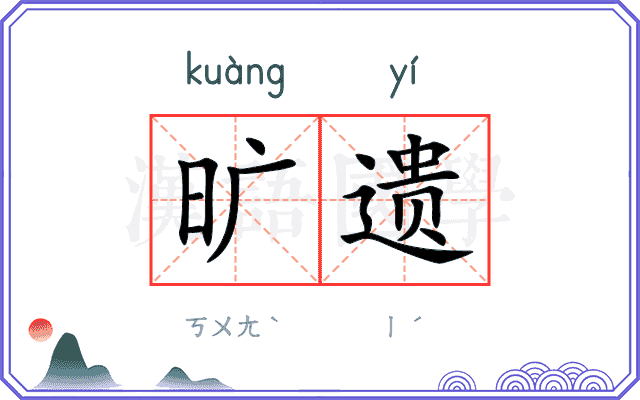 旷遗