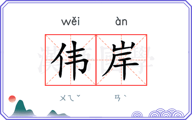伟岸