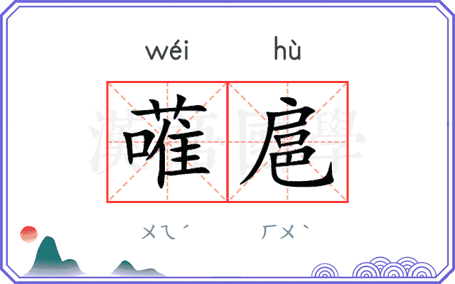 蓶扈