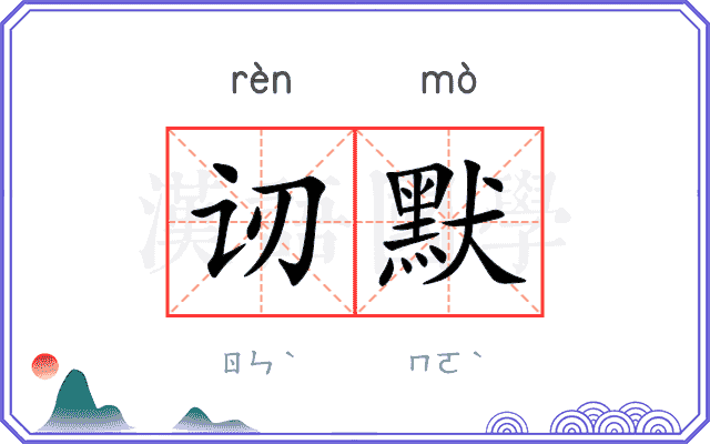 讱默