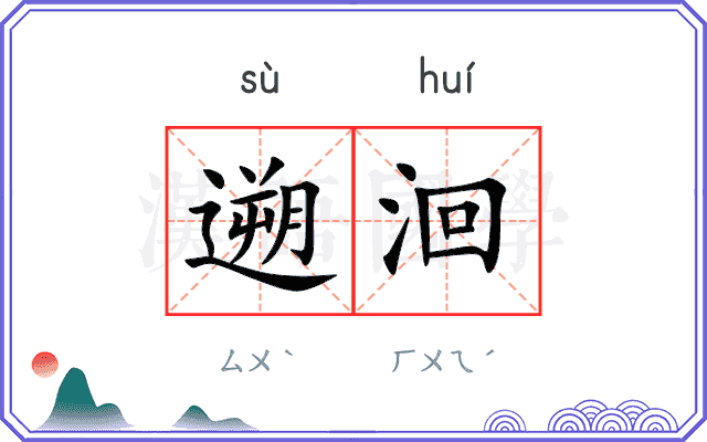 遡洄